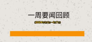 一周要闻回顾（2024年1月1日—1月7日）