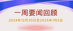 一周要闻回顾 (2024年12月30日至2025年1月5日