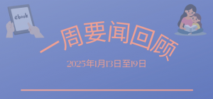 一周要闻回顾 (2025年1月13日至19日)