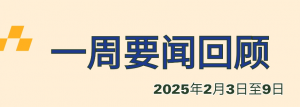 一周要闻回顾（2025年2月3日至9日）