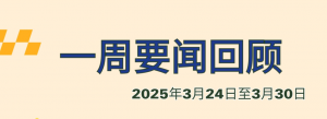 一周要闻回顾（2025年3月24日至3月30日）