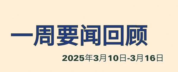 一周要闻回顾（2025年3月10日-3月16日）