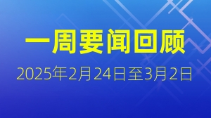 一周要闻回顾（2025年2月24日至3月2日）