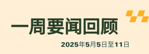 一周要闻回顾（2025年5月5日至11日）