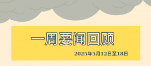 一周要闻回顾（2025年5月12日至18日）
