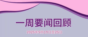 一周要闻回顾（2025年5月19日至25日）