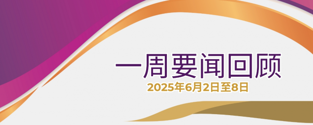 一周要闻回顾（2025年6月2日至8日）
