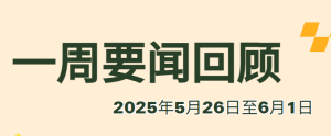 一周要闻回顾（2025年5月26日至6月1日）