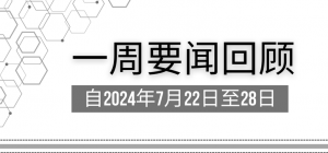 一周要闻回顾 (自2024年7月22日至28日)