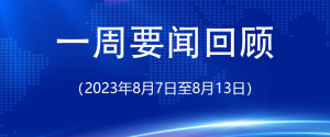 一周要闻回顾（2023年8月7日至8月13日）