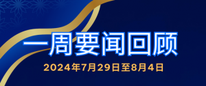 一周要闻回顾（2024年7月29日至8月4日）