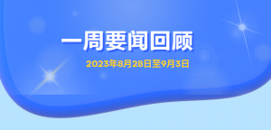 一周要闻回顾 （2023年8月28日至9月3日）