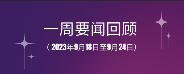 一周要闻回顾（ 2023年9月18日至9月24日）