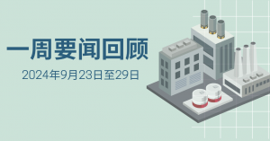 一周要闻回顾（2024年9月23日至29日）