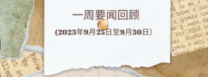 一周要闻回顾（2023年9月25日至10月1日）