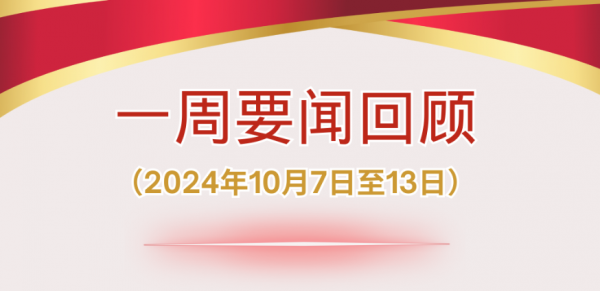 一周要闻回顾（2024年10月7日至13日）