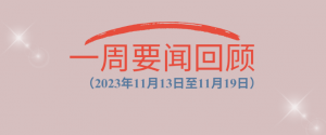 一周要闻回顾（2023年11月13日至11月19日）