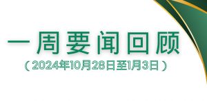 一周要闻回顾（2024年10月28日至1月3日）