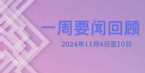 一周要闻回顾（2024年11月4日至10日）