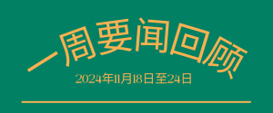 一周要闻回顾（2024年11月18日至24日）