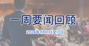 一周要闻回顾（2024年11月11日至17日）