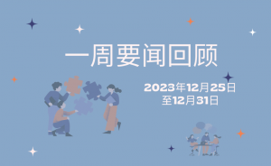 一周要闻回顾 (2023年12月25日至12月31日)