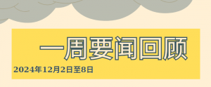 一周要闻回顾（2024年12月2日至8日）