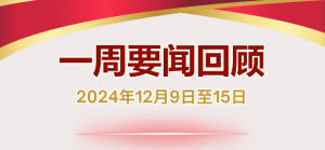 一周要闻回顾（2024年12月9日至15日）