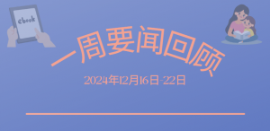 一周要闻回顾 (2024年12月16日-22日)